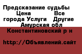 Предсказание судьбы . › Цена ­ 1 100 - Все города Услуги » Другие   . Амурская обл.,Константиновский р-н